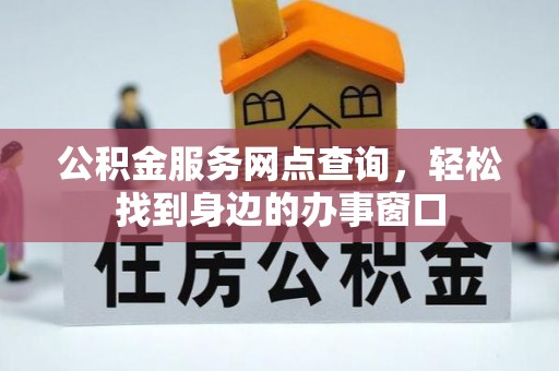刚察公积金服务网点查询，轻松找到身边的办事窗口